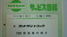 51026-5　NISSAN サービス周報 昭和54年10月　新ダットサントラック　720型系車の紹介　日産自動車_画像2