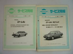 51025-6　NISSAN サービス周報 昭和58年10月第494号 ニッサン ローレル PJC31 +昭和58年11月第495号 HB11 ローレルスピリット　日産自動車