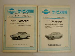 51025-8　NISSAN サービス周報 昭和57年10月第474号 ダットサンブルーバード CA系エンジン + 昭和59年1月第496号 PJ910型LPG ディーゼル