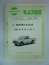 51026-5　NISSAN サービス周報 昭和54年10月　新ダットサントラック　720型系車の紹介　日産自動車_画像1