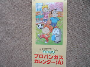 ２０２４年　プロパンガス 壁掛けカレンダー 