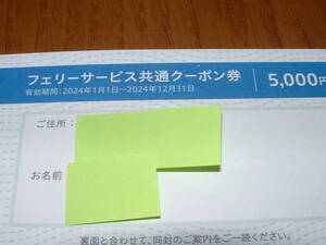 商船三井　株主優待　さんふらわあ　フェリーサービス共通クーポン1枚　5,000円　送料無料 2024年