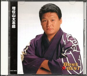 ●中古CD●増位山太志郎/Best★BEST/16曲入り/ベストアルバム