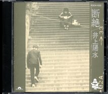 ●中古CD●井上陽水/断絶/90年盤_画像1