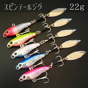 スピンテールジグ 22ｇ5個セット 青物 ヒラメ シーバス