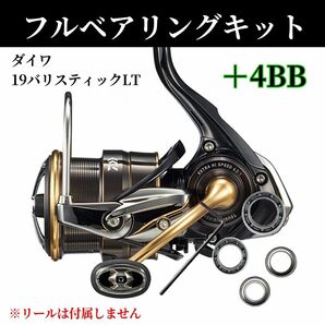 19バリスティック フルベアリングキット MAX11BB ダイワ DAIWA