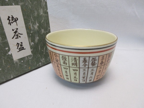 2023年最新】Yahoo!オークション -暦手茶碗の中古品・新品・未使用品一覧