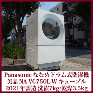 パナソニック Panasonic ななめドラム洗濯乾燥機 NA-VG750L Cuble キューブル 温水泡洗浄W 左開き 洗濯7kg 乾燥3.5kg 2021年購入 美品