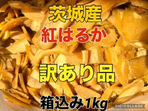 【訳あり】茨城産　新物紅はるか　干し芋訳あり品　梱包込み1キロ