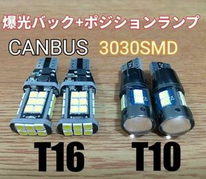 超爆光！T15/T16 LED バックランプ2個+爆光ポジション2個 T10 合計4個 最新3030チップ■アクア プリウス タント N-BOX クラウン セレナ