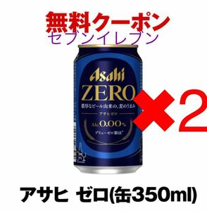 近畿限定　セブンイレブン引換券（クーポン）アサヒ ゼロ缶350ml×2本