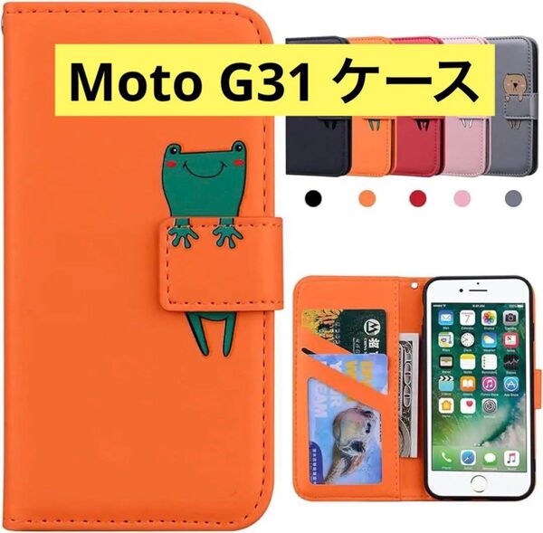 1点限り★ Moto G31 ケース 手帳型 スタンド機能 カード収納