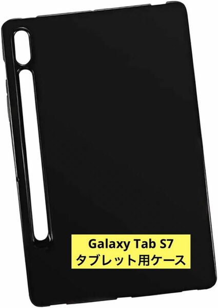 1点限り★ Galaxy Tab S7タブレット用ケース　ブラック