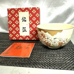 【未使用保管品/インボイス登録店/TO】 茶道具 抹茶碗 勅題茶碗 勅題「桜」昭和55年 申 直径12.3cm 高さ7.5cm 箱 IM1122/0001