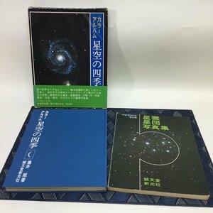 【中古本/CH】2冊セット 星雲星団写真集　カラーアルバム 星空の四季　IM1017