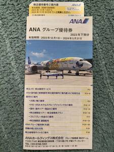 ★送料無料★ 2024年11月30日まで ANA優待券1枚、冊子1冊株主 全日空 匿名