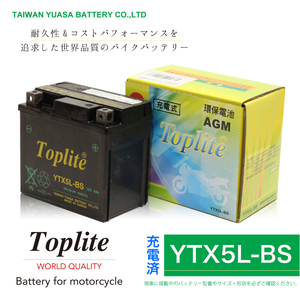 YTX5L-BS アドレスV100 CE11A 耐震バッテリー ユアサ製 Toplite トップライト 出荷前に充電 液入れ作業不要 安全