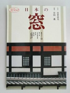 日本の窓　格子　茶室　素材　構造　日び貞夫　1997年初版　淡交社　ムック