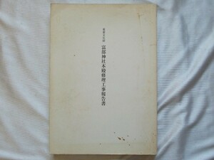 重要文化財 富部神社本殿修理工事報告書 図版57頁 図面16頁 平成9年 名古屋市南区・富部神社