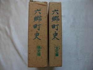 六郷町史 通史編 文化編 平成3年函付 秋田県仙北郡六郷町