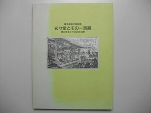 Art hand Auction 幕末維新の銅版画 玄々堂とその一派展図録 絵に見るミクロの社会学 279作品 1998年 神奈川県立近代美術館, 絵画, 画集, 作品集, 図録