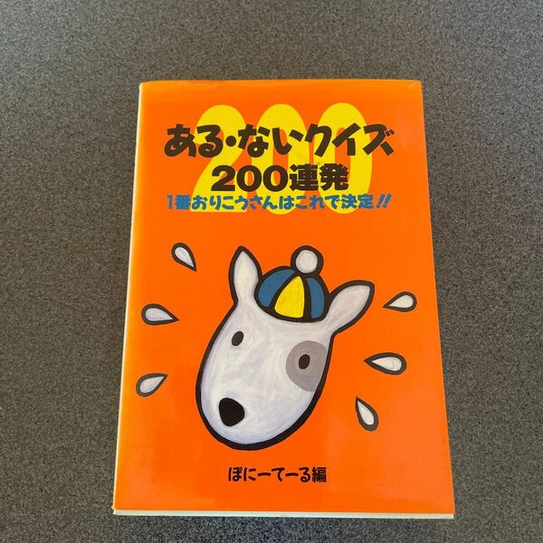 ある・ないクイズ２００連発　１番おりこうさんはこれで決定！！ （双葉文庫） ぽにーてーる／編