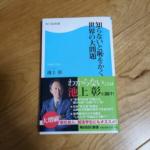 知らないと恥をかく世界の大問題　池上 彰　教養　本