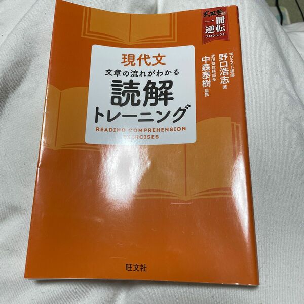 現代文文章の流れがわかる読解トレーニング （武田塾逆転合格一冊逆転プロジェクト） 野口浩志／著　中森泰樹／監修