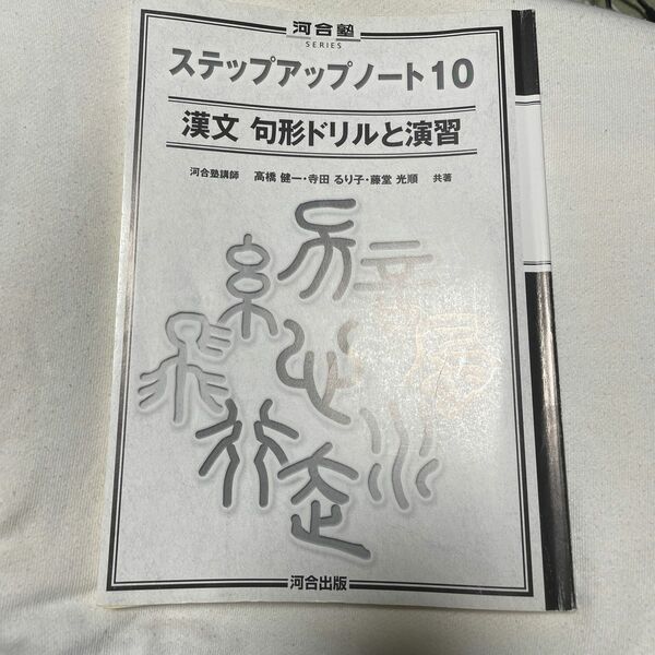 漢文 句形ドリルと演習 ステップアップノート10