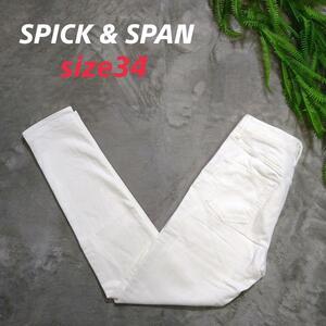 SPICK & SPAN ストレッチ素材 ホワイトデニム パンツ 白 表記サイズ34 XS 78105