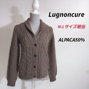 Lugnoncure アルパカ50% ケーブル編みカーディガン・ココア色 M.Lサイズ相当 ショールカラー ニット 1707