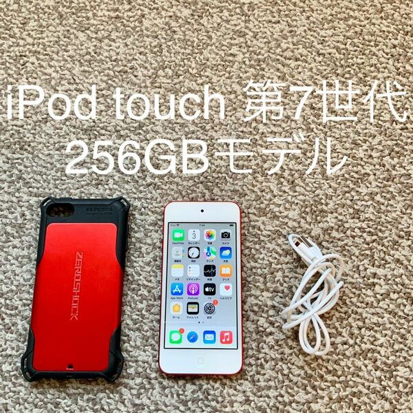 【送料無料】iPod touch 第7世代 256GB Apple アップル A2178 アイポッドタッチ 本体