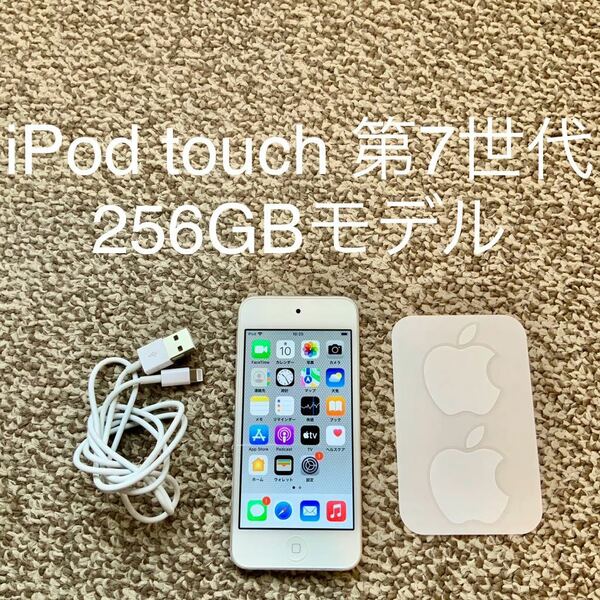 【送料無料】iPod touch 第7世代 256GB Apple アップル A2178 アイポッドタッチ 本体