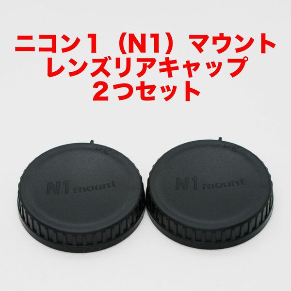 ニコン1（N1）マウント レンズリアキャップ ２つセット ライカ