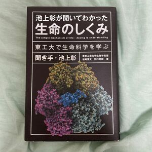 池上彰が聞いてわかった生命のしくみ　東工大で生命科学を学ぶ 池上彰／聞き手　岩崎博史／著　田口英樹／著