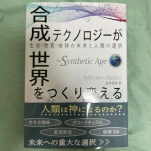 合成テクノロジーが世界をつくり変える　生命・物質・地球の未来と人類の選択 クリストファー・プレストン／著　松井信彦／訳