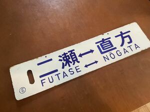 旧 国鉄　幸袋線（廃線）ホーロー サボ　二瀬ー直方　二瀬ー小竹　鉄サボ　琺瑯　行先板　白