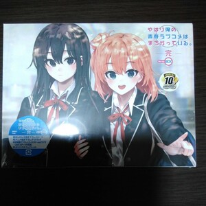 やはり俺の青春ラブコメはまちがっている 完　Blu-ray box 