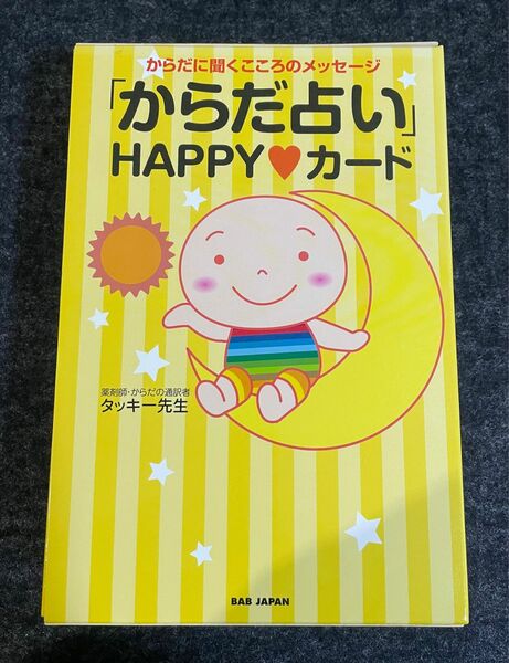 「からだ占い」ＨＡＰＰＹ・カード　からだに聞くこころのメッセージ　解説本 タッキー先生／著