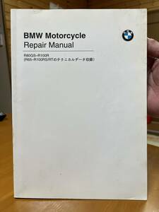 R100GS リペアマニュアル、BMW正規品日本語版サービスマニュアル、R65、R80、R100シリーズ