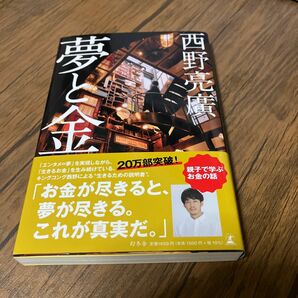 夢と金 西野亮廣／著