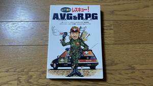 古本 電波新聞社 山下章のレスキュー！ A.V.G & R.P.G