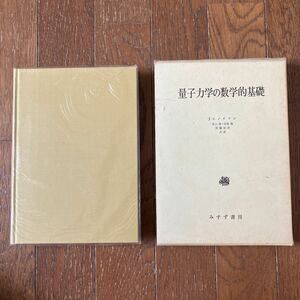 量子力学の数学的基礎　J.v.ノイマン 　著　広重徹 著　井上健 　 恒藤敏彦 訳　みすず書房 　