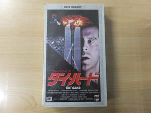 ヴィンテージ！【新品未使用品】ブルース・ウィルス『ダイ・ハード』ビデオVHS　字幕版