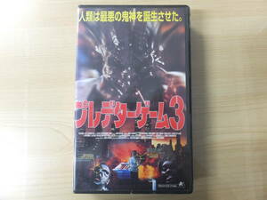 ヴィンテージ！【新品未使用品】プレデターゲーム3　ビデオVHS　字幕版