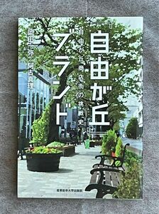 『自由が丘』ブランド　自由が丘商店街の挑戦史 岡田一弥／共著　阿古真理／共著