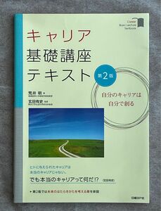 キャリア基礎講座テキスト　自分のキャリアは自分で創る （第２版） 荒井明／著　玄田有史／監修