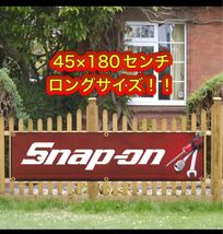 スナップオン旗バナー45×180センチ ロングタイプ！　管理No.21105 Snap-on_画像1