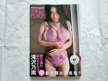 滝沢乃南　写真集　『Ｎａｋｅｄ　Ｐｅａｃｈ』【サイン入り、帯付き、ＤＶＤは未開封・未使用】_画像1