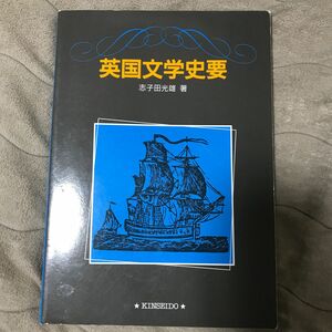 英国文学史要 志子田光雄／著